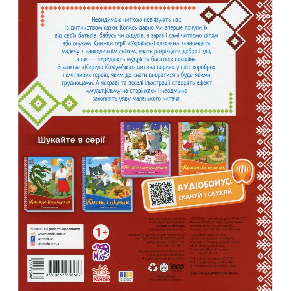 Детская книжка "Кирилл Кожемяка" Ранок 1722018 аудиосопровождение, 10 страниц - фото 2