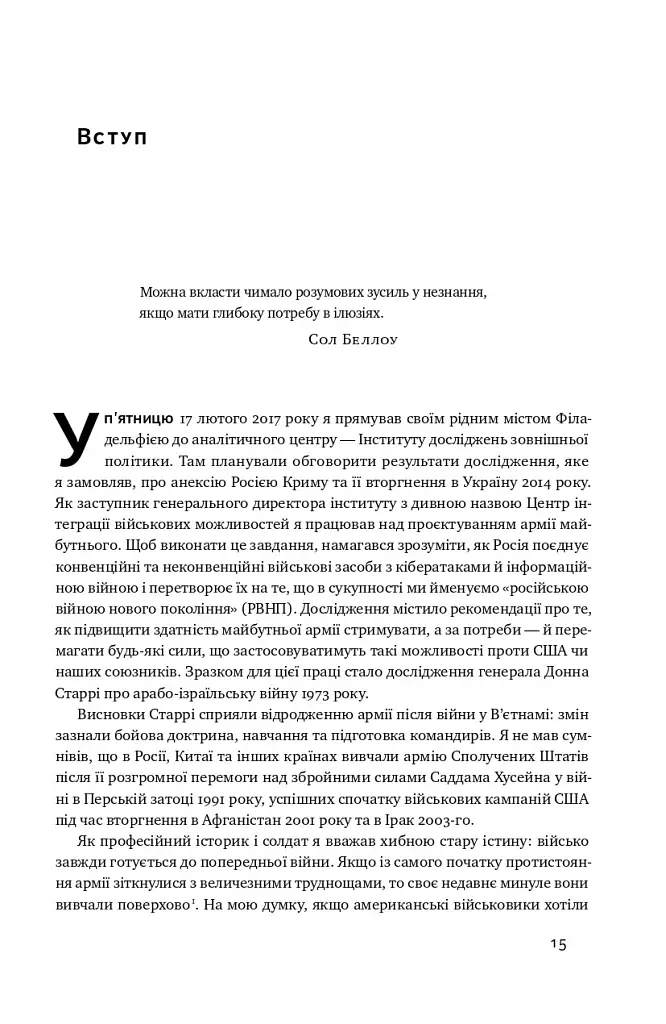 Поля битв. Боротьба за захист вільного світу - фото 12