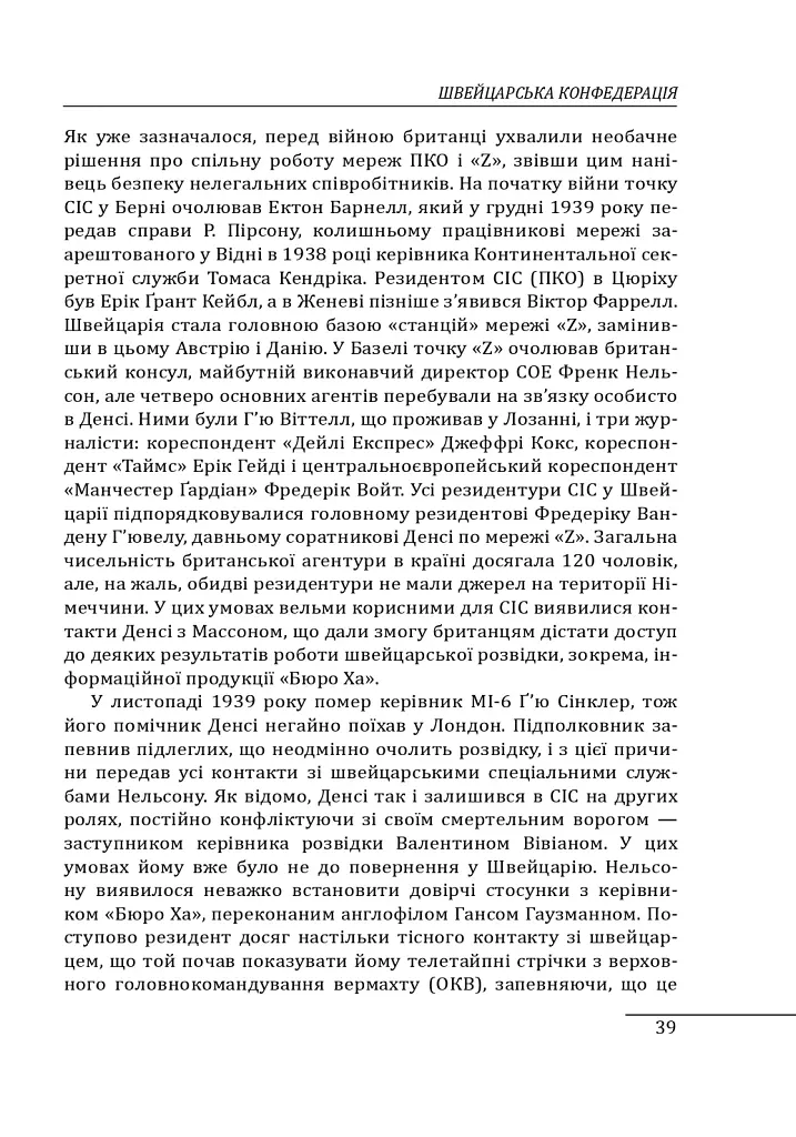 Війни в лабіринтах. Історія спеціальних служб. Том 4. 1939—1945. Нейтральні держави Європи та СРСР - фото 6