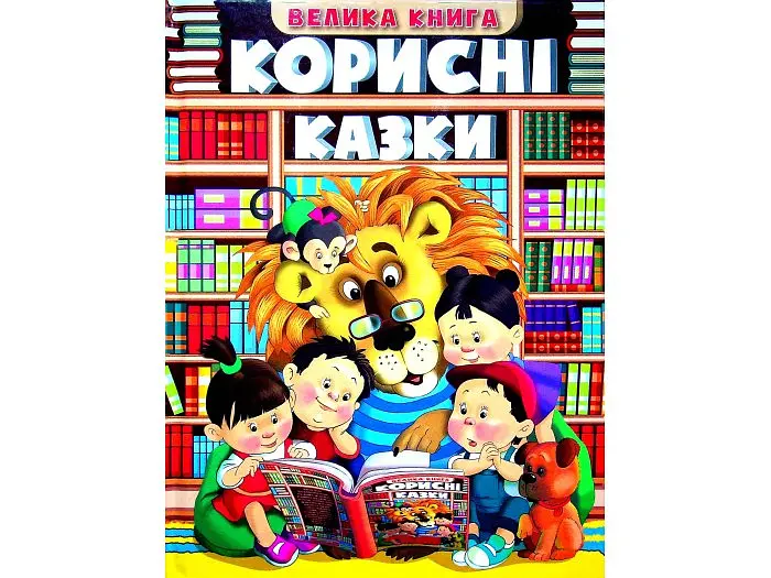 Книга Корисні казки Велика книга, Глорія - фото 7