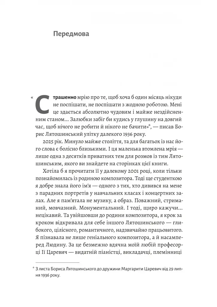 Часи Задзеркалля. Вибір Бориса Лятошинського - фото 3