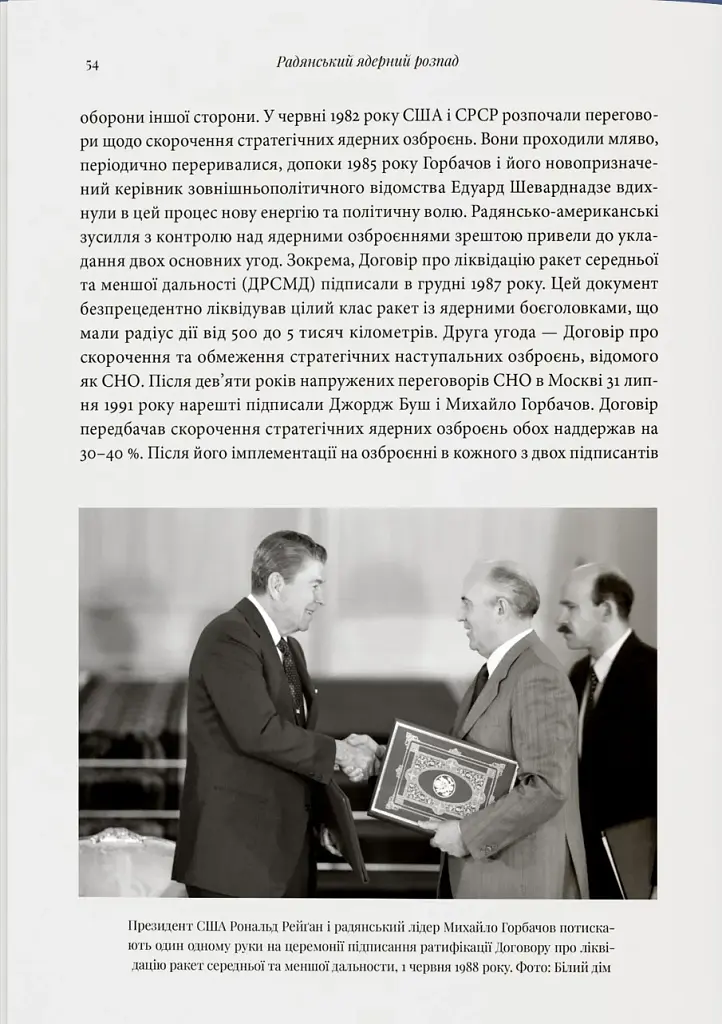Бомба у спадок. Розпад СРСР і ядерне роззброєння України - фото 10