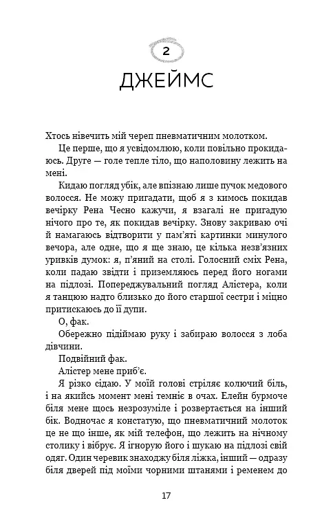 Врятуй мене - Мона Кастен - фото 12
