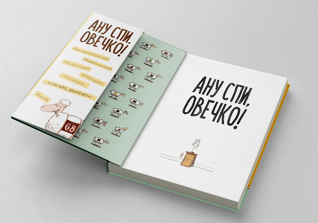 Книга Ану спи, овечка! Автор - Кэрри Лин Сперров (Блим-Блим) - фото 2