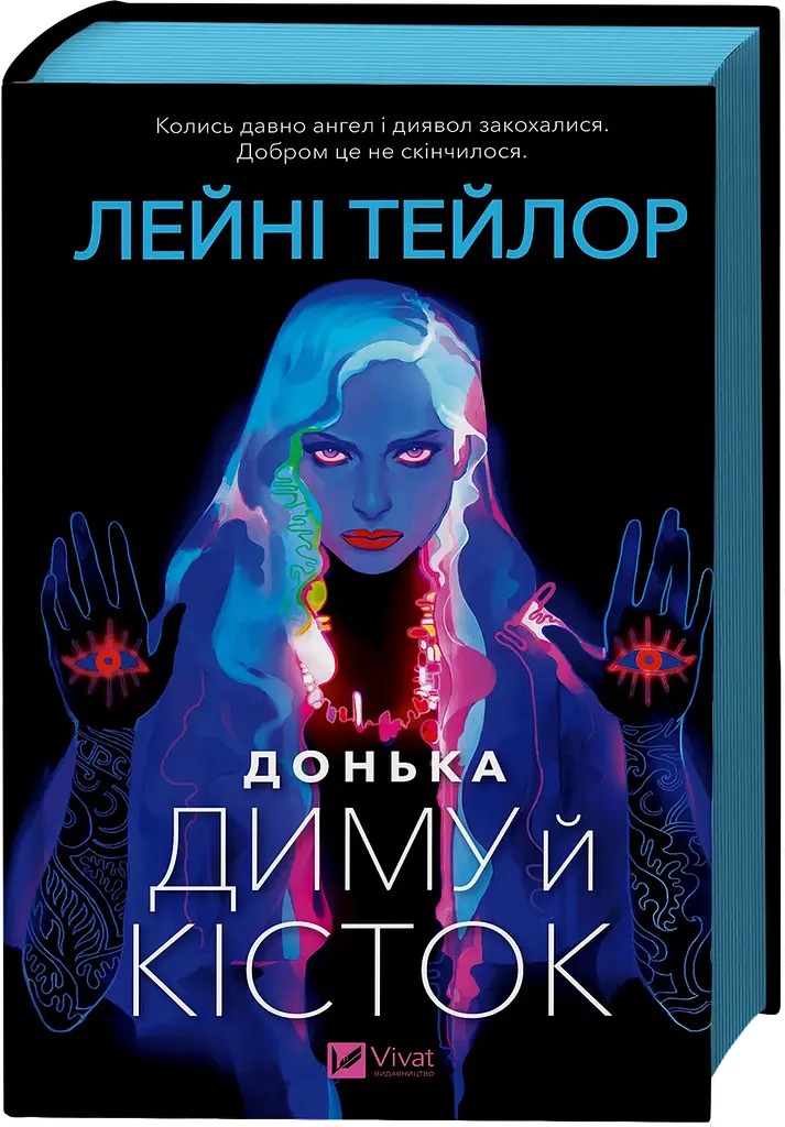 Донька диму й кісток