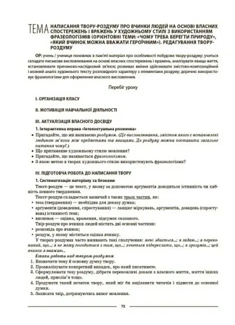 Матеріали до уроків. Українська мова. 6 клас. 1 семестр - Ольга Куцінко - фото 7