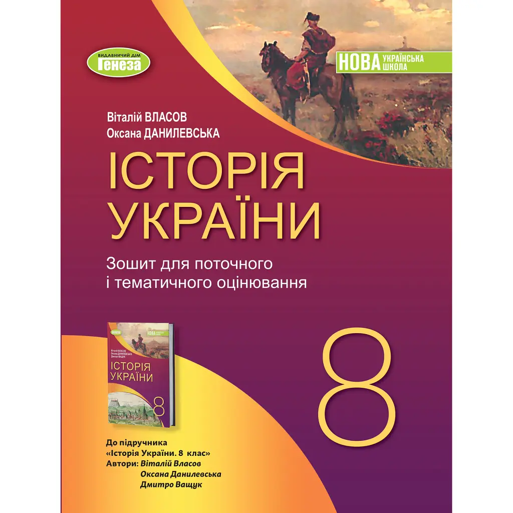 Історія України. 8 клас. Робочий зошит та діагностичні роботи - Оксана Данилевська