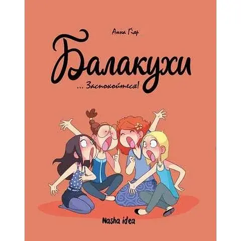 Балакухи. Т.2 Заспокойся