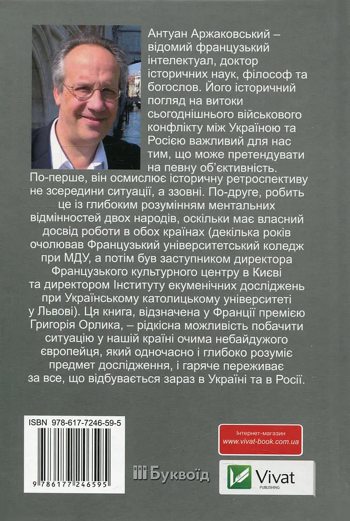 Розбрат України з Росiєю - Антуан Аржаковський - фото 3