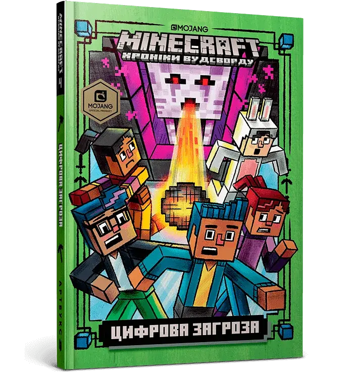 MINECRAFT. Цифрова загроза - фото 2