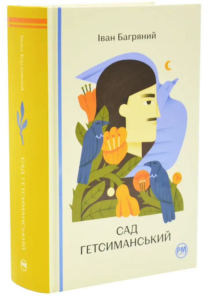 Сад Гетсиманський - Іван Багряний | Рідна мова, книга українською, нова, тверда