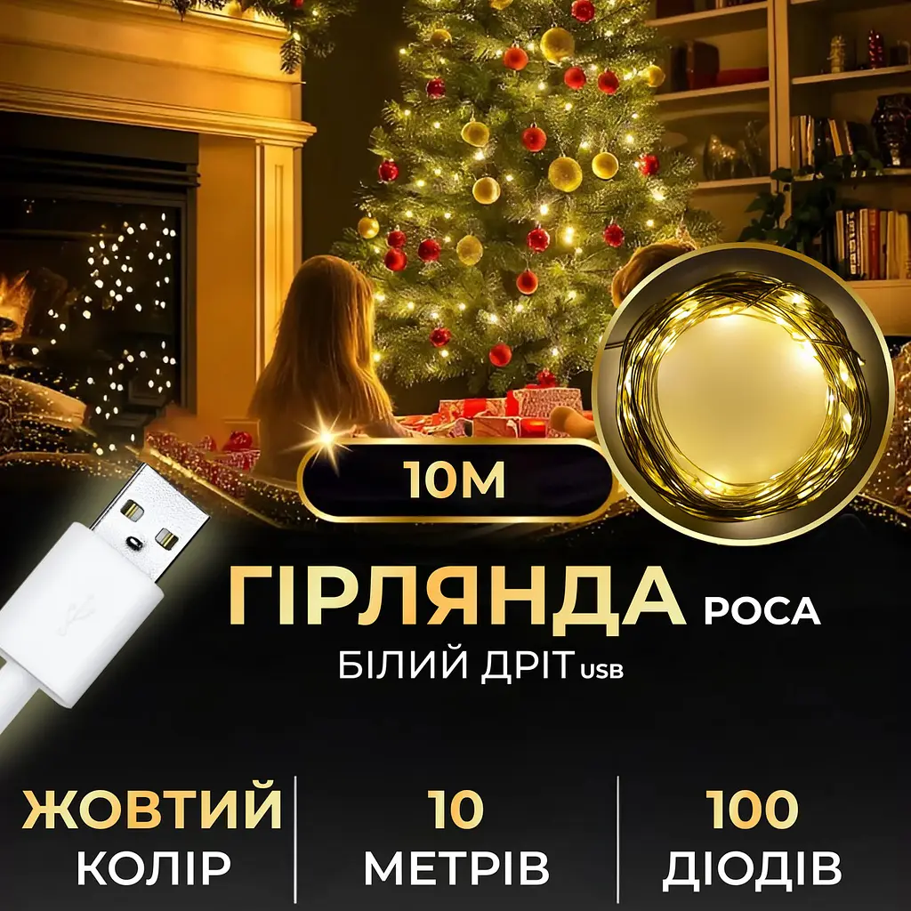 Гірлянда Роса 100 LED довжина 10 м від USB, жовтий GarlandoPro USB100L10MWY - фото 2
