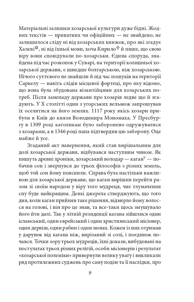 Хозарський словник. Жіночий примірник - Мілорад Павич - фото 5