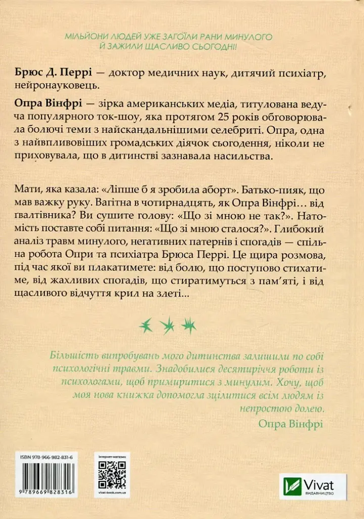 Що з тобою сталося? Про травму, психологічну стійкість і зцілення. Як зрозуміти своє минуле... - фото 2