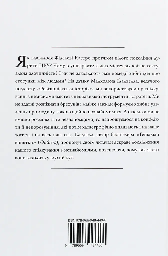 Розмови з незнайомцями. Що слід знати про людей, яких ми не знаємо - Малкольм Ґладвелл - фото 2