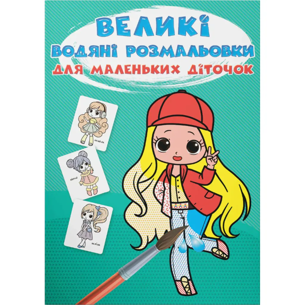 Великі водяні розмальовки для маленьких діточок. Крихітки-модниці (9789669879820) -