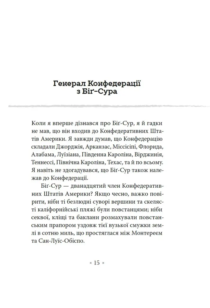 Генерал Конфедерації з Біґ-Сура - фото 3