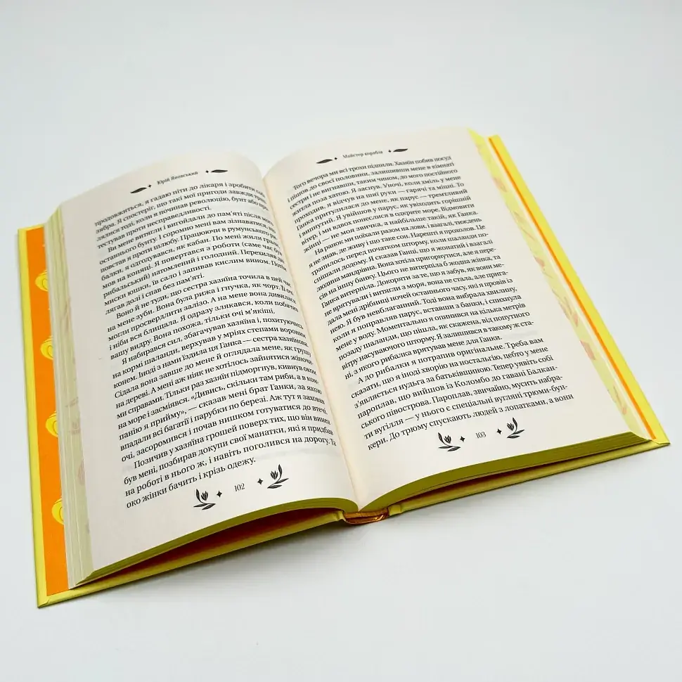 Майстер корабля - Юрій Яновський | Vivat, книга українською, нова, тверда - фото 4