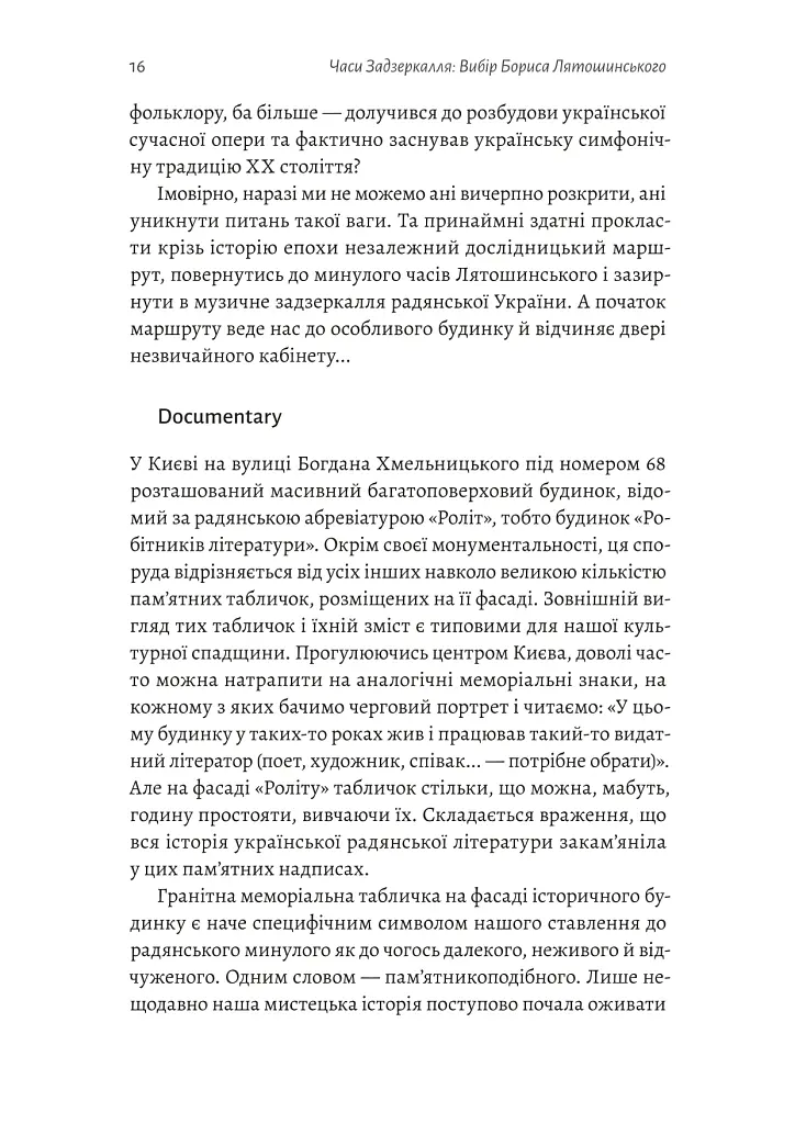 Часи Задзеркалля. Вибір Бориса Лятошинського - Олена Корчова - фото 12