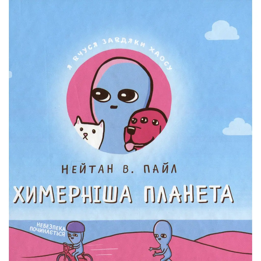 Химерніша планета. Книга 2 - Нейтан В. Пайл