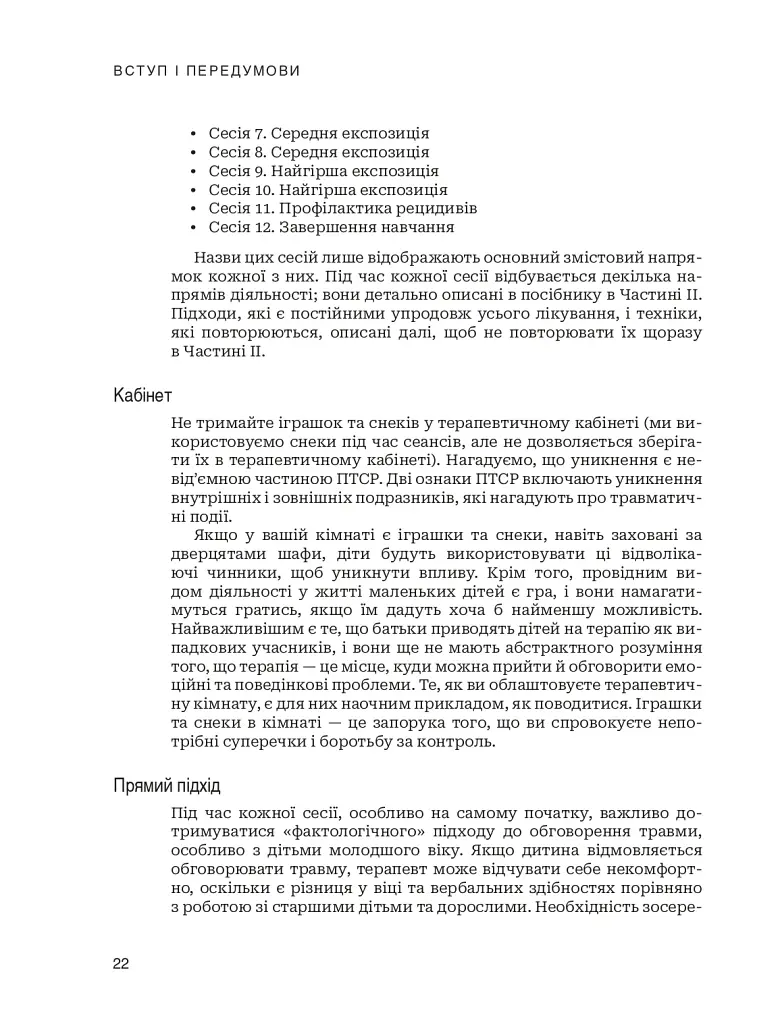 Лікування ПТСР у дітей дошкільного віку. Клінічний посібник - фото 17