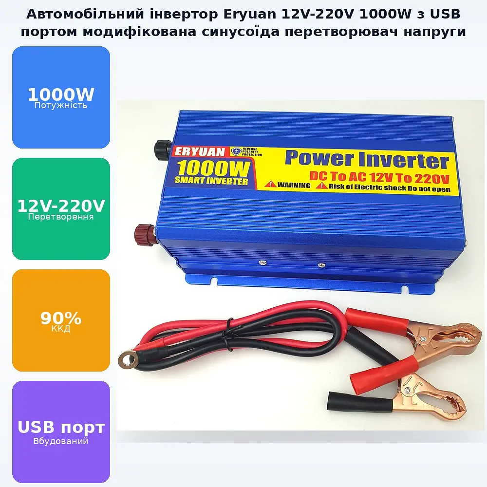 Автоінвертор 12 V-220 V перетворювач напруги з USB-портом 1000 W модифікована синусоїда Eryuan 12 V-220 V 1000 Вт - фото 2