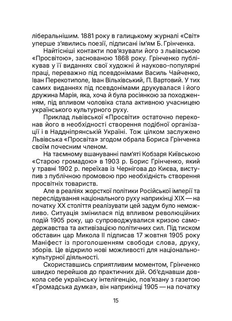 Київська "Просвіта". Нариси з історії - Євген Букет - фото 15