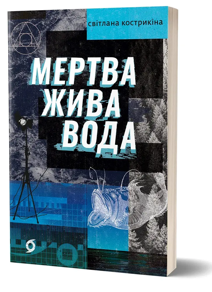 Мертва жива вода - Світлана Кострикіна - фото 2