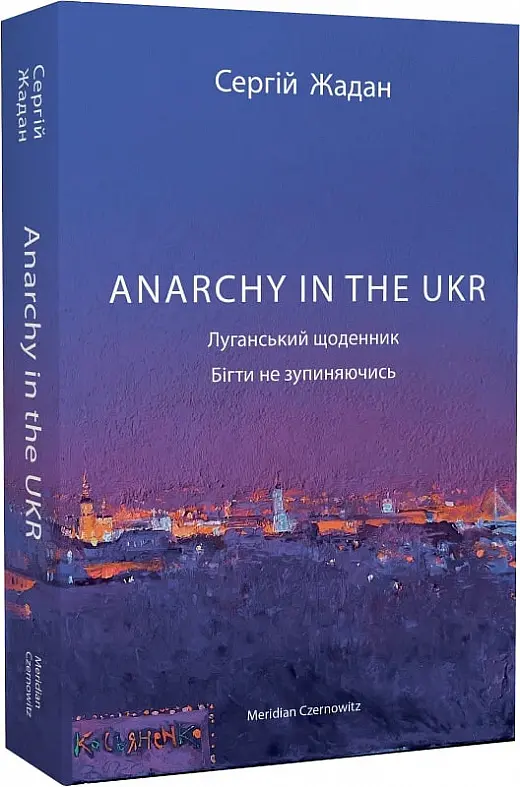 Anarchy in the UKR. Луганський щоденник. Бігти не зупиняючись - Сергій Жадан - фото 2