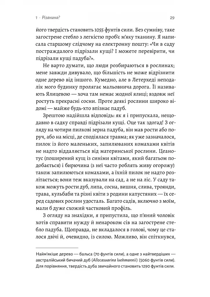Натура злочину. Підказки, які нам залишає природа - фото 10