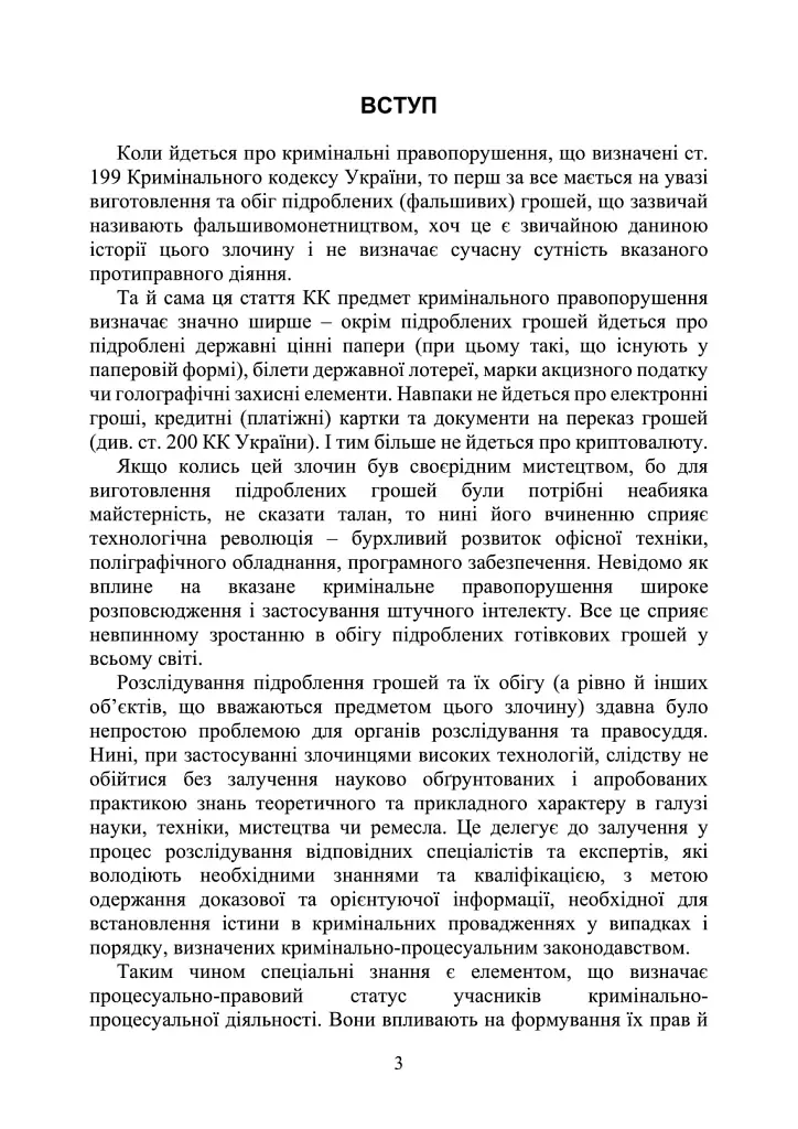 Запобігання та розслідування кримінальних правопорушень щодо незаконного обігу підроблених грошей, державних цінних паперів, білетів державної лотереї, марок акцизного податку та голографічних захисних елементів - фото 2