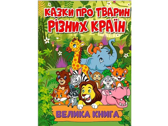 Книга Казки про тварин різних країн Велика книга, Глорія