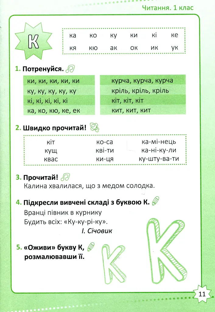 Репетитор. Читання. 1 клас - фото 12