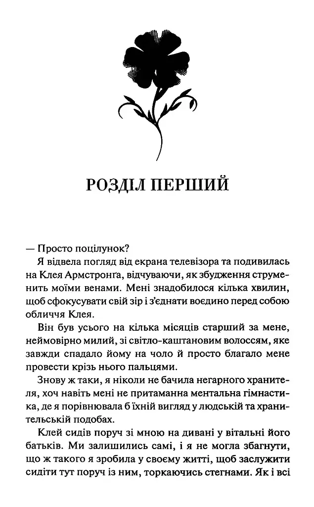 Буря і лють. Провісник. Книга 1 - Дженніфер Л. Арментраут - фото 2