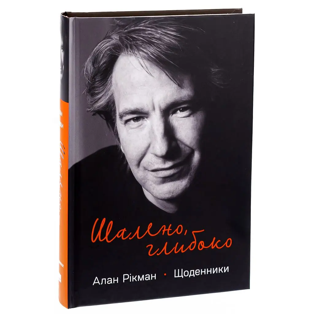 Книга Шалено, глибоко. Щоденники Алана Рікмана Наш Формат (9786178277215) - фото 3