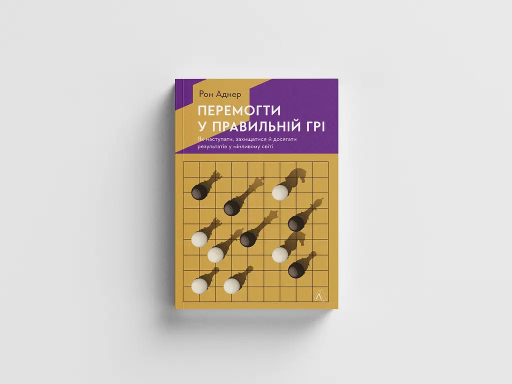 Перемогти у правильній грі. Як наступати, захищатися й досягати результатів у мінливому світі - Рон Аднер - фото 4