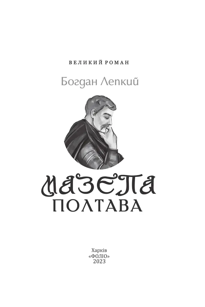 Мазепа. Полтава - фото 2
