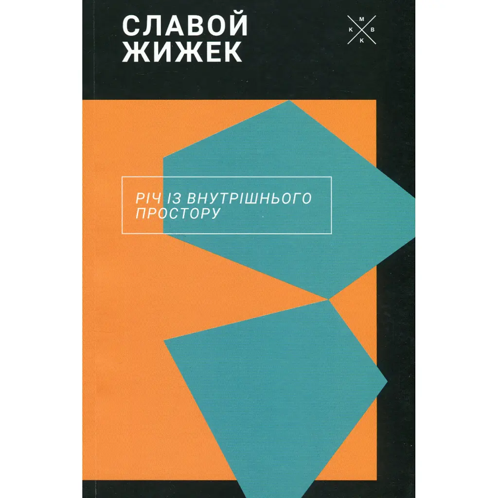 Річ із внутрішнього простору - Славой Жижек
