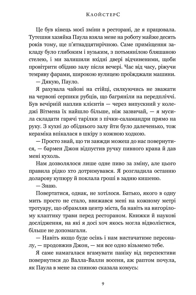 Клойстерс - Кеті Гейс - фото 6