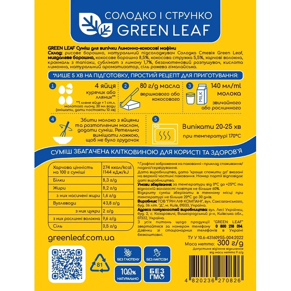 Суміш для випічки безглютенова Green Leaf Лимонно-кокосові мафіни без цукру 300 г - фото 2