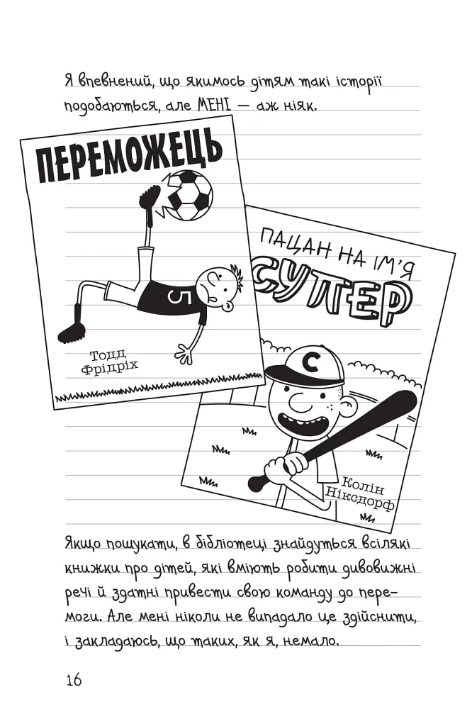 Щоденник слабака. Зірка спорту. Книга 16 - Джефф Кінні - фото 11
