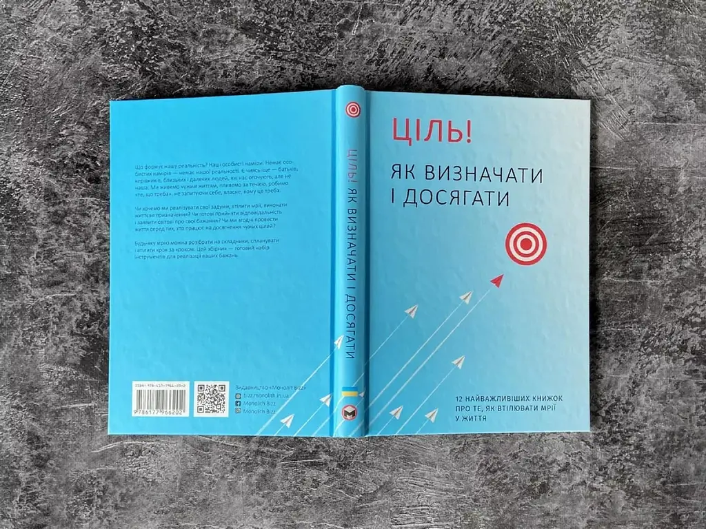 Ціль! Як визначати і досягати. Збірник самарі - фото 3