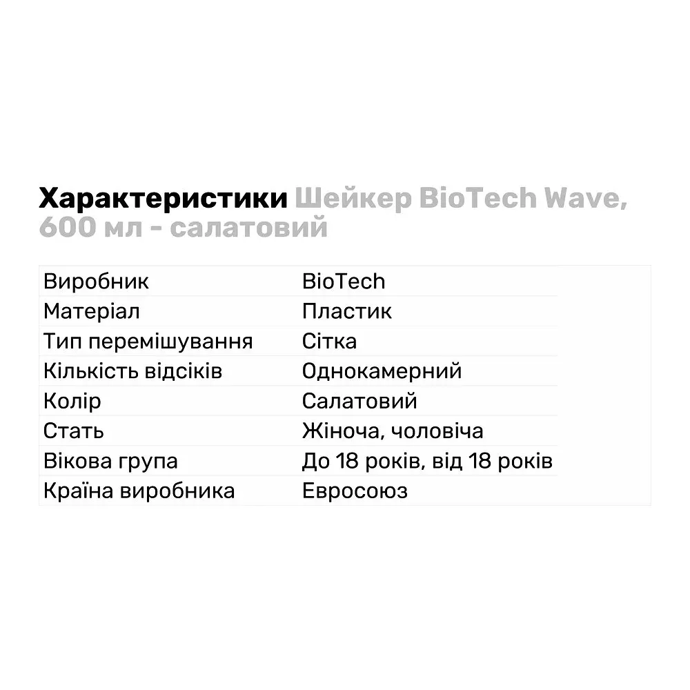 Шейкер BioTech Wave 600 мл, Light Green - фото 2