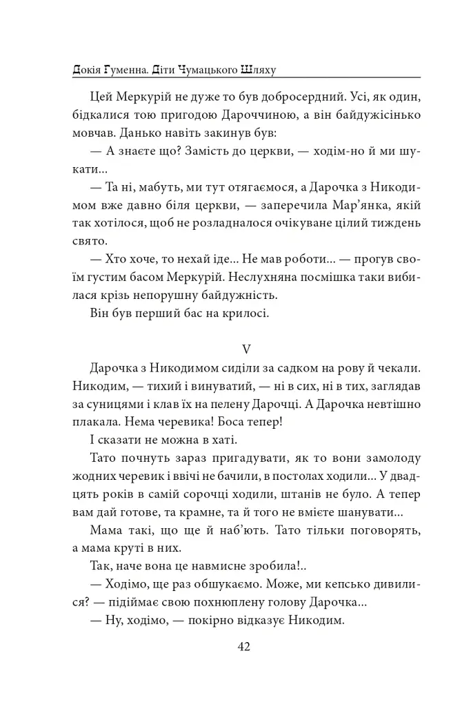 Діти Чумацького Шляху. Роман-тетралогія у 4 книгах. Книга 1,2 (1942-1948) - Докія Гуменна - фото 18