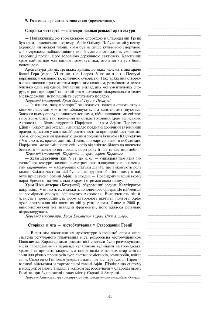 Мистецтво. Конспекти уроків. 8 клас - Людмила Кондратова - фото 18