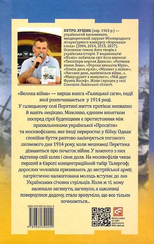 Книга Галицька сага. Велика війна. Книга 1 - Петро Лущик (Folio) - фото 2