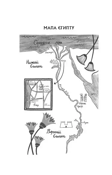 Що знає річка. Таємниці Нілу. Книга 1 - фото 4