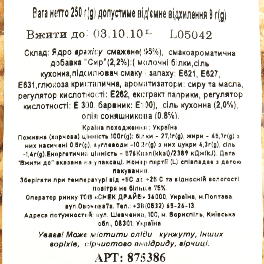 Арахіс смажений солоний зі смаком сиру 250 г (875386) - фото 3