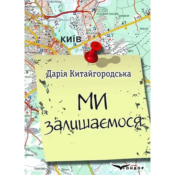 Книга Ми залишаємося. Щоденник - Дарія Китайгородська (Кондор) - фото 1