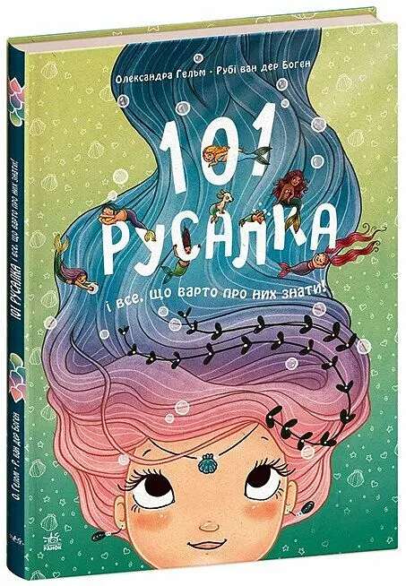 101 русалка і все, що варто про них знати! - Рубі ван дер Боген - фото 2